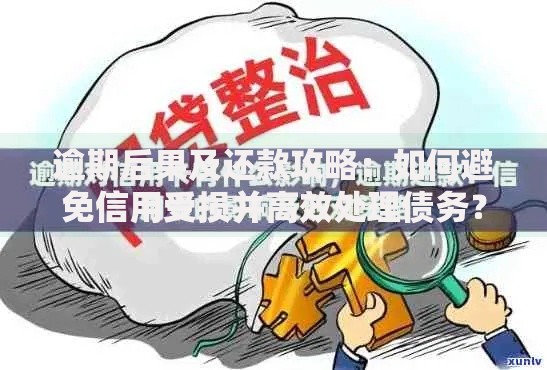逾期后果及还款攻略:如何避免信用受损并高效处理债务? 逾期后果及还款攻略:如何避免信用受损并高效处理债务?