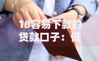 18容易下款的贷款口子:低门槛快速审核方案解析 18容易下款的贷款口子:低门槛快速审核方案解析