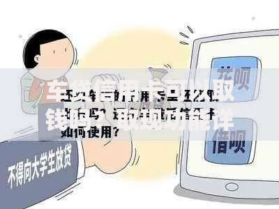 车贷信用卡可以取钱吗？取现功能详解与注意事项