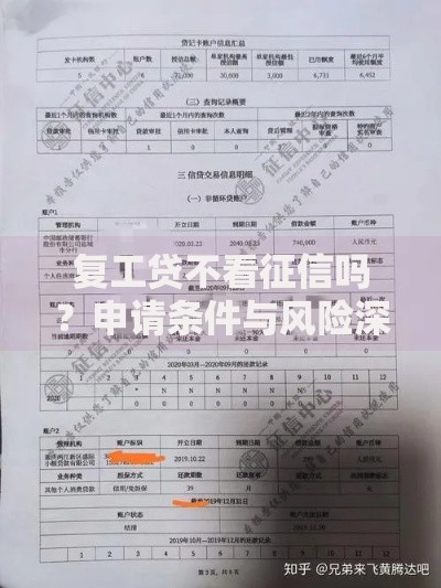 复工贷不看征信吗？申请条件与风险深度解析