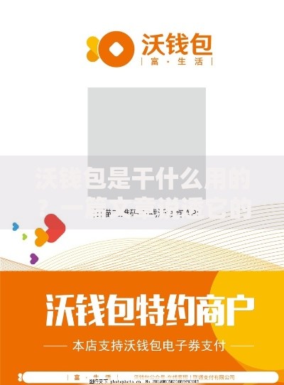 沃钱包是干什么用的？一篇文章说透它的隐藏功能和日常妙用