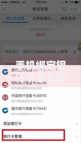 手机绑定银行卡怎么转账到另外一张银行卡？超详细步骤+避坑指南