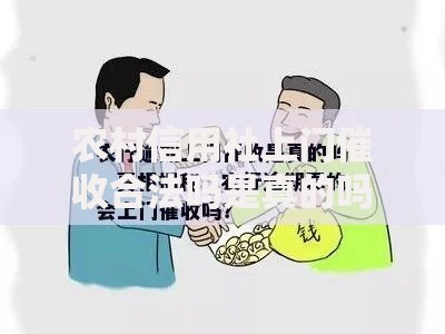 农村信用社上门催收合法吗是真的吗？权威法律解析