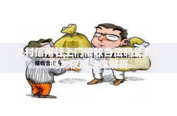 农村信用社上门催收合法吗是真的吗？权威法律解析