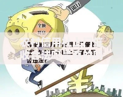 农村信用社上门催收合法吗是真的吗？权威法律解析