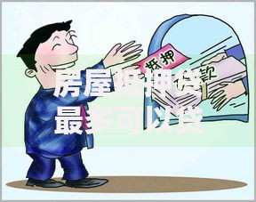 房屋抵押贷最多可以贷多少年利息是多少？年限与利率全解析