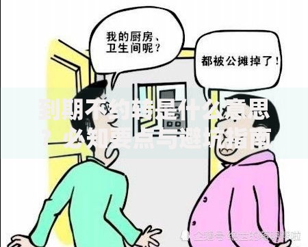 到期不约转是什么意思？必知要点与避坑指南
