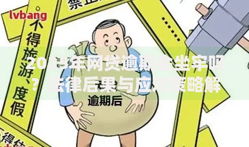 2025年网贷逾期会坐牢吗？法律后果与应对策略解析