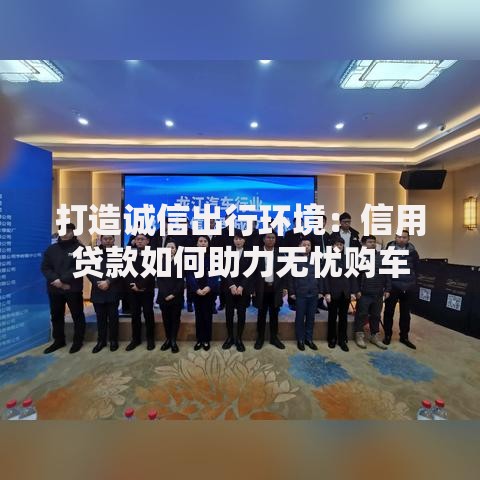 打造诚信出行环境：信用贷款如何助力无忧购车
