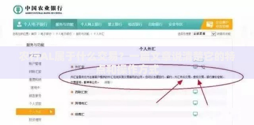 农行AL属于什么交易？一篇文章说清楚它的特点和操作方式