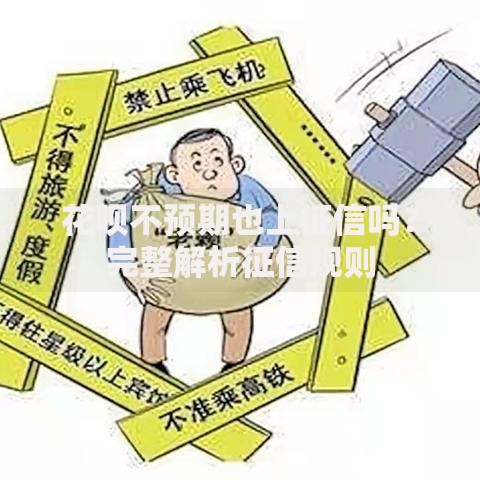 花呗不预期也上征信吗？完整解析征信规则