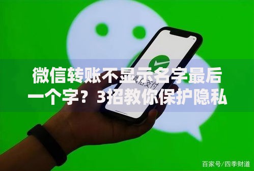 微信转账不显示名字最后一个字？3招教你保护隐私更安心