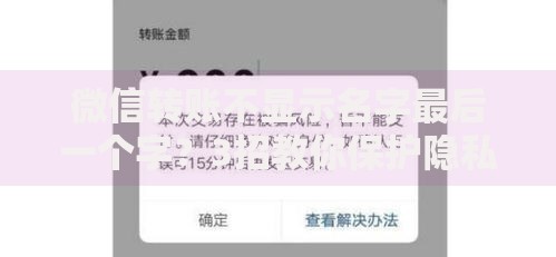 微信转账不显示名字最后一个字？3招教你保护隐私更安心