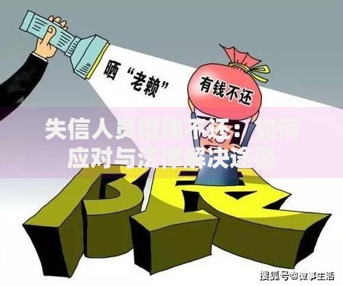 失信人员借钱不还：如何应对与法律解决途径