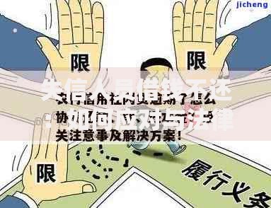 失信人员借钱不还：如何应对与法律解决途径