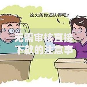 无需审核直接下款的注意事项：安全借贷必知要点