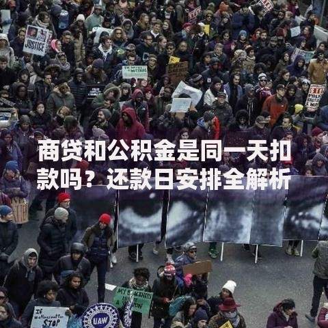 商贷和公积金是同一天扣款吗？还款日安排全解析
