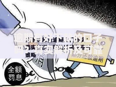 逾期有好下款的口子吗？真实解析及可靠渠道推荐