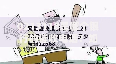 0213118是哪个银行的催收电话？如何应对及防范风险指南