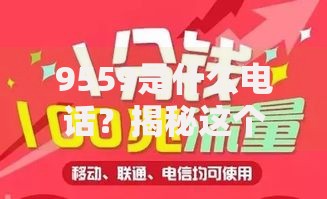 9559是什么电话？揭秘这个号码背后的真相与防骗技巧
