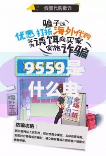 9559是什么电话？揭秘这个号码背后的真相与防骗技巧