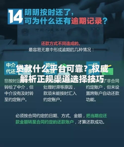 贷款什么平台可靠？权威解析正规渠道选择技巧