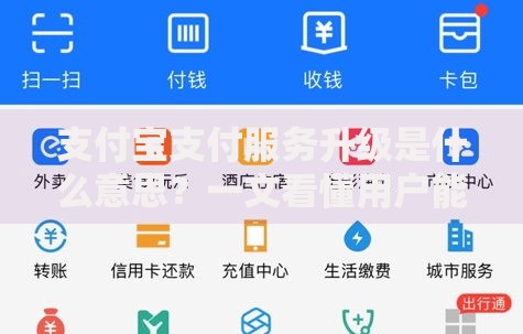 支付宝支付服务升级是什么意思？一文看懂用户能得到哪些新便利