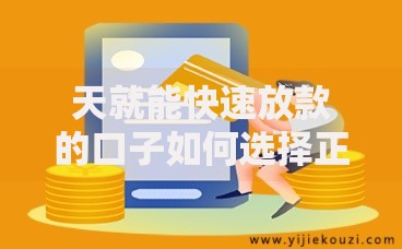 天就能快速放款的口子如何选择正规平台?安全借款流程解析 天就能快速放款的口子如何选择正规平台?安全借款流程解析