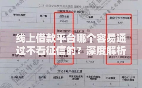 线上借款平台哪个容易通过不看征信的？深度解析可靠渠道