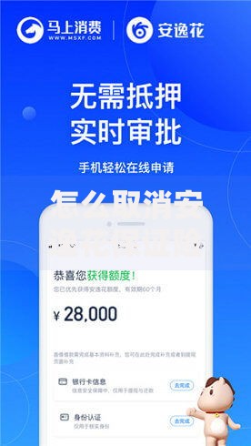 怎么取消安逸花保证险服务费？教你三步快速解决