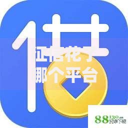 征信花了哪个平台借钱容易通过？这5类平台门槛低放款快