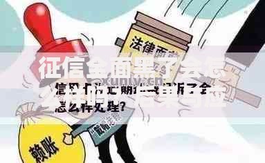 征信全面黑了会怎么样吗?后果与应对策略解析 征信全面黑了会怎么样吗?后果与应对策略解析