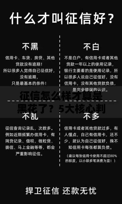 征信怎么样才算是黑花了？5大核心判断标准解析