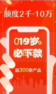 19岁必下款的口子有哪些正规低息渠道