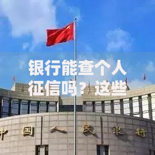 银行能查个人征信吗？这些隐藏规则你必须知道