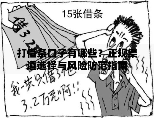 打借条口子有哪些？正规渠道选择与风险防范指南