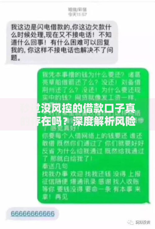 秒过没风控的借款口子真的存在吗？深度解析风险与选择