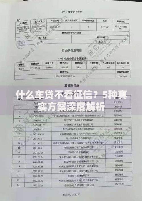 什么车贷不看征信？5种真实方案深度解析