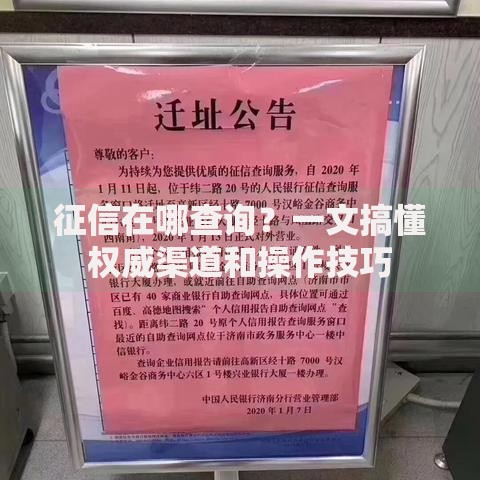 征信在哪查询？一文搞懂权威渠道和操作技巧