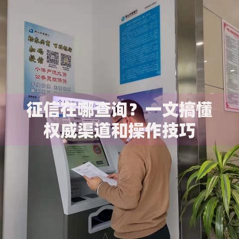 征信在哪查询？一文搞懂权威渠道和操作技巧