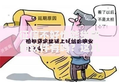 征信不好也能贷款的软件有吗？这几类平台真实可靠