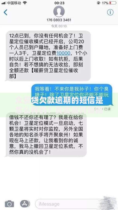 众安贷欠款逾期的短信是怎么样的？真实应对策略解析