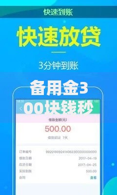 备用金300块钱秒到：小额贷款如何实现快速到账？