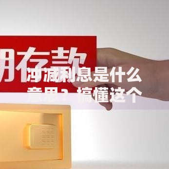 冲减利息是什么意思？搞懂这个概念让你的钱更灵活