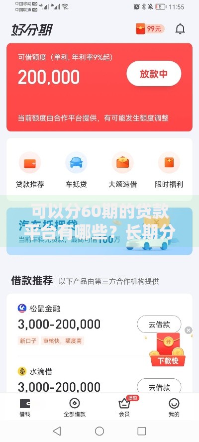 可以分60期的贷款平台有哪些?长期分期贷款平台推荐 可以分60期的贷款平台有哪些?长期分期贷款平台推荐