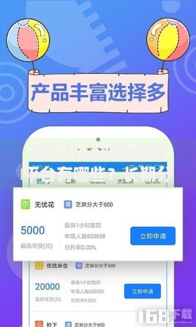 可以分60期的贷款平台有哪些?长期分期贷款平台推荐 可以分60期的贷款平台有哪些?长期分期贷款平台推荐