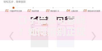 口子借款可靠吗？如何辨别正规平台与风险陷阱