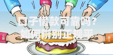 口子借款可靠吗？如何辨别正规平台与风险陷阱