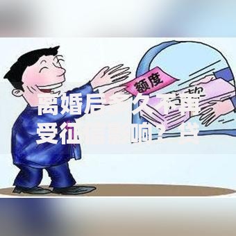 离婚后多久不再受征信影响？贷款必知关键点解析