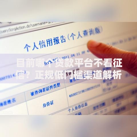 目前哪个贷款平台不看征信？正规低门槛渠道解析